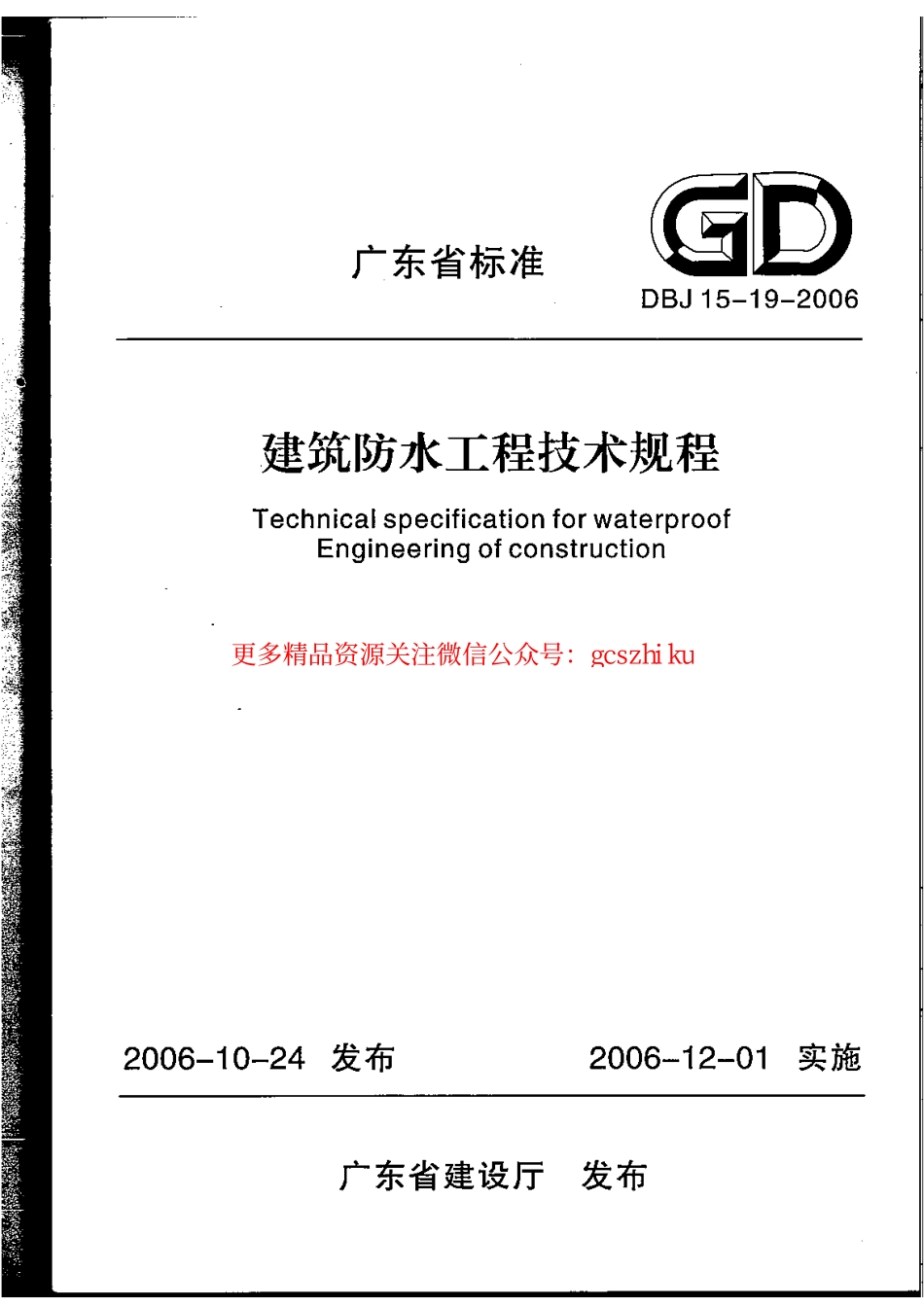 DBJ15-19-2006 建筑防水工程技术规程(完整版).pdf_第1页