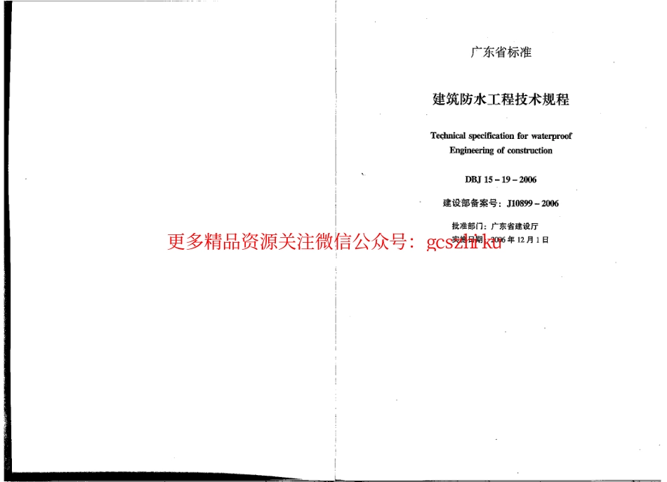 DBJ15-19-2006 建筑防水工程技术规程(完整版).pdf_第2页
