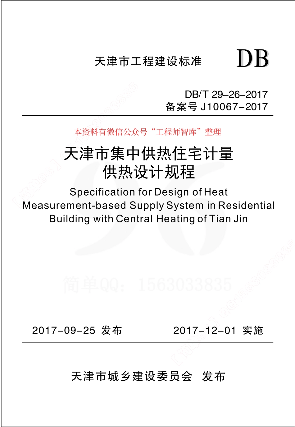 DB∕T29-26-2017 天津市集中供热住宅计量供热设计规程.pdf_第1页