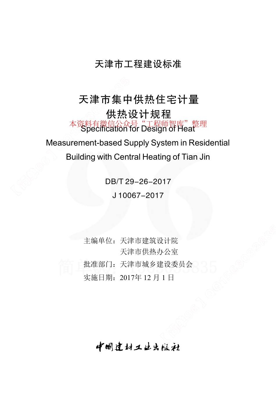 DB∕T29-26-2017 天津市集中供热住宅计量供热设计规程.pdf_第2页