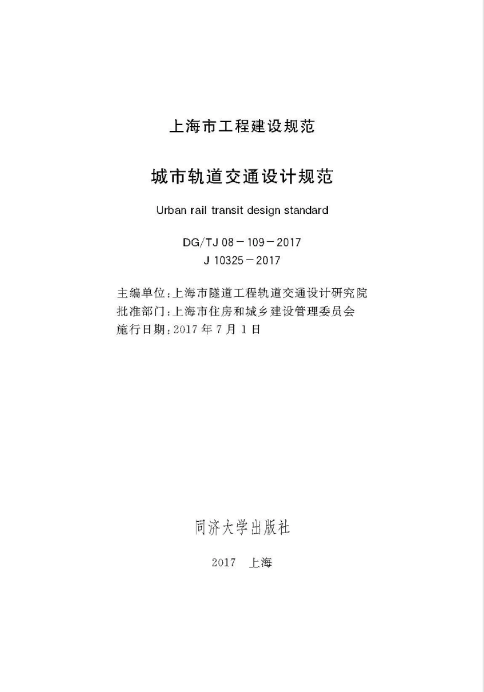 DGTJ 08-109-2017 城市轨道交通设计规范.pdf_第1页