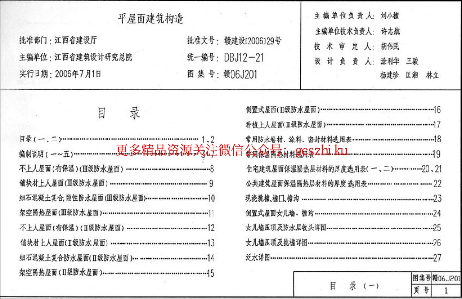 DZ_Y06J201·赣06J201·平屋面建筑构造.pdf_第2页