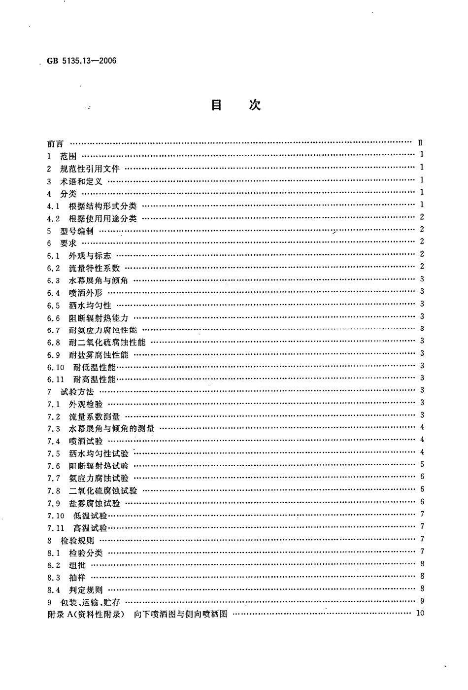 GB5135.13-2006 自动喷水灭火系统 第13部分 水幕喷头.pdf_第2页