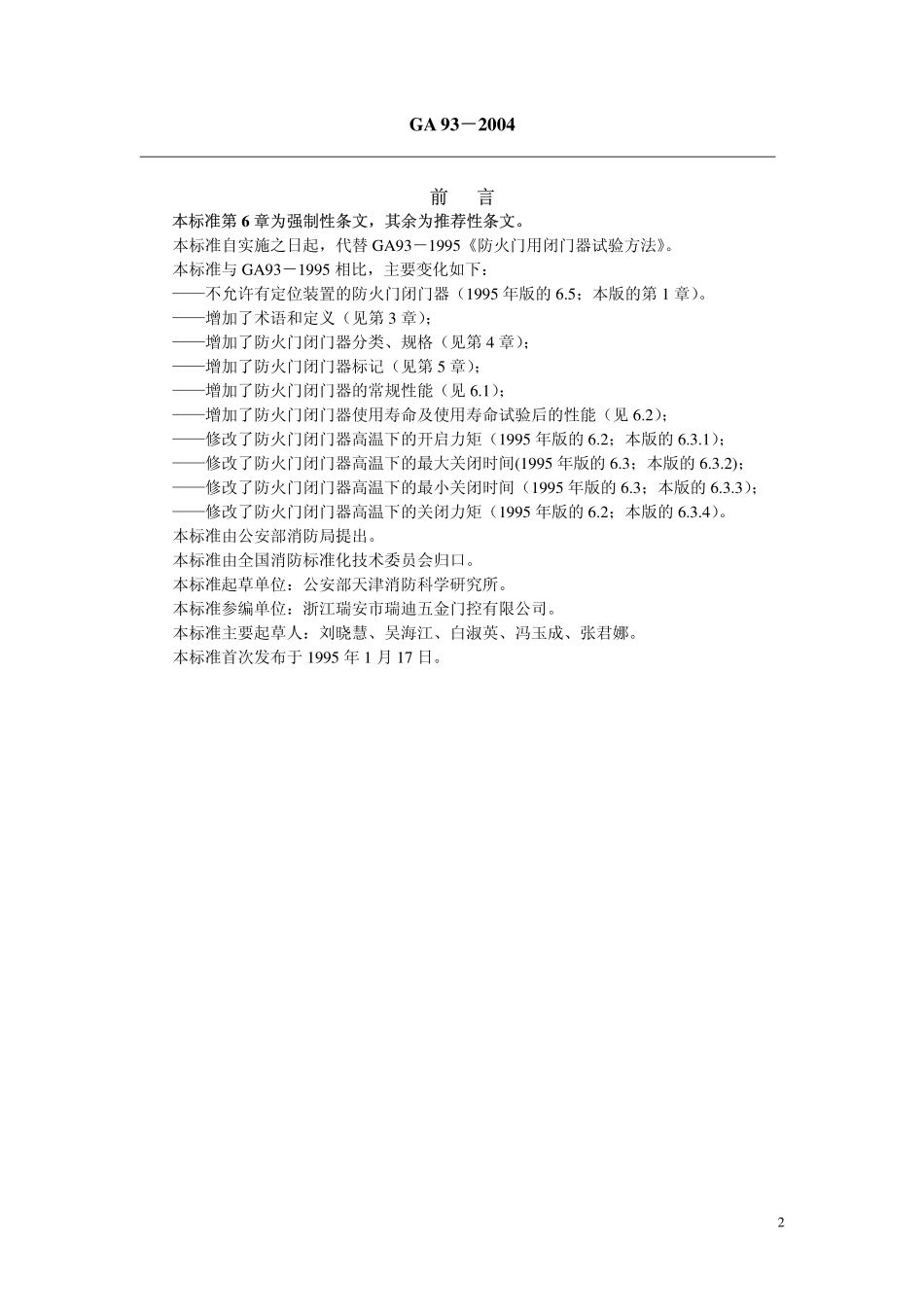 GA93-2004 防火门闭门器.pdf_第2页