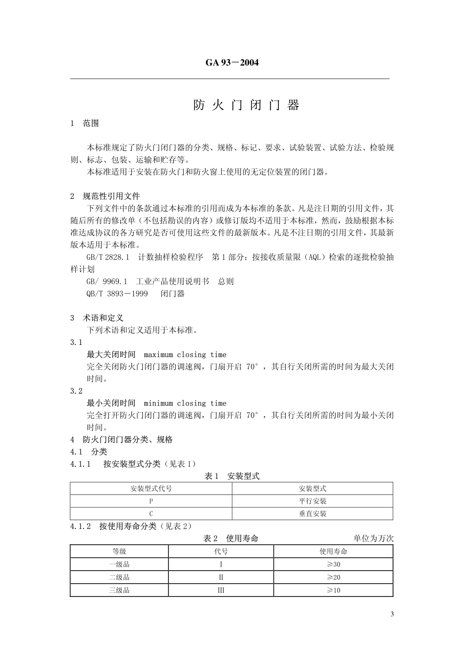 GA93-2004 防火门闭门器.pdf_第3页