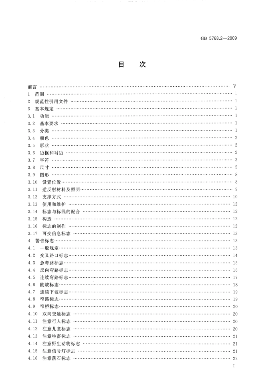 GB5768.2-2009 道路交通标志和标线 第2部分：道路交通标志.pdf_第3页