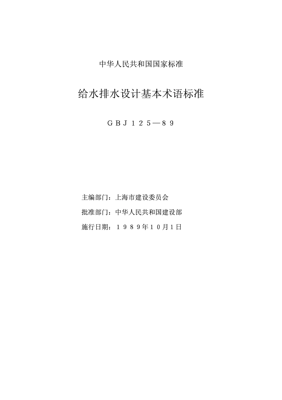 GBJ 125-1989 给水排水设计基本术语标准.pdf_第2页