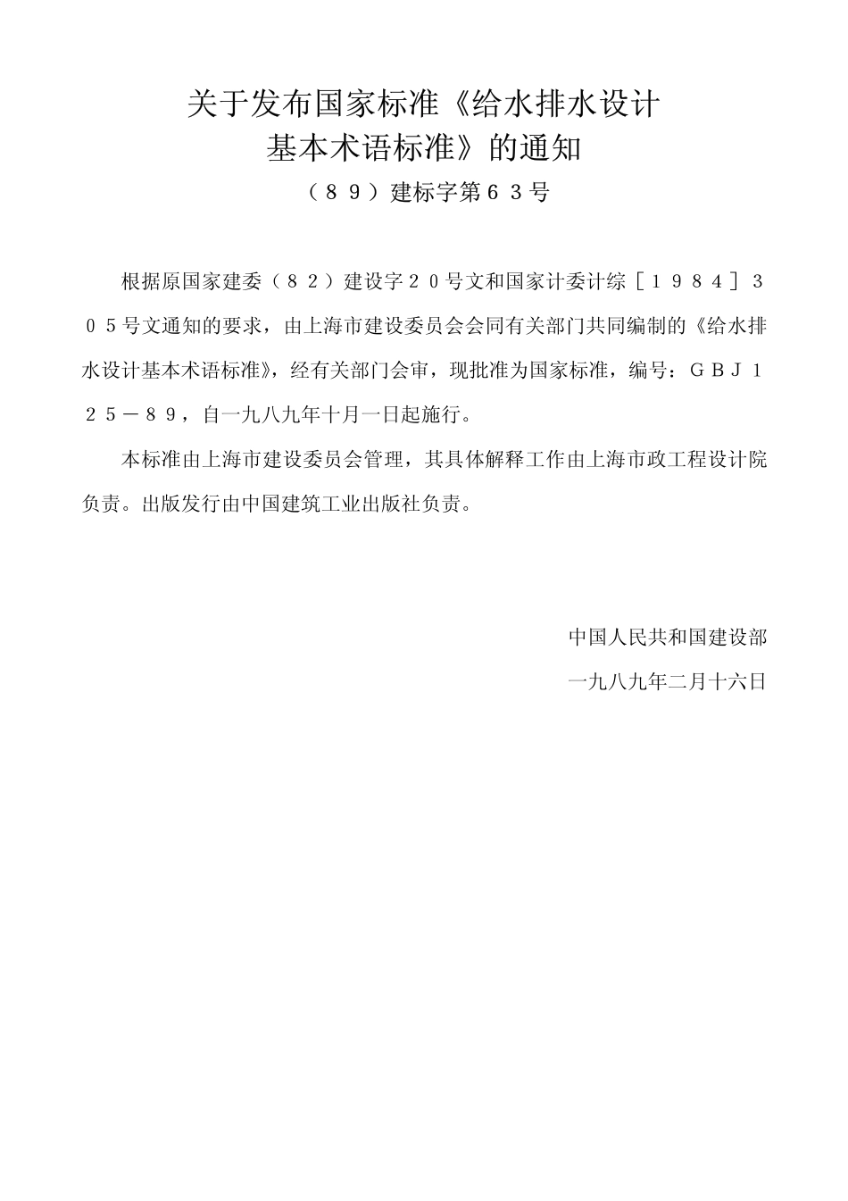 GBJ 125-1989 给水排水设计基本术语标准.pdf_第3页