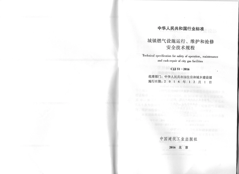 CJJ51-2016 城镇燃气设施运行、维护和抢修安全技术规程.pdf_第2页