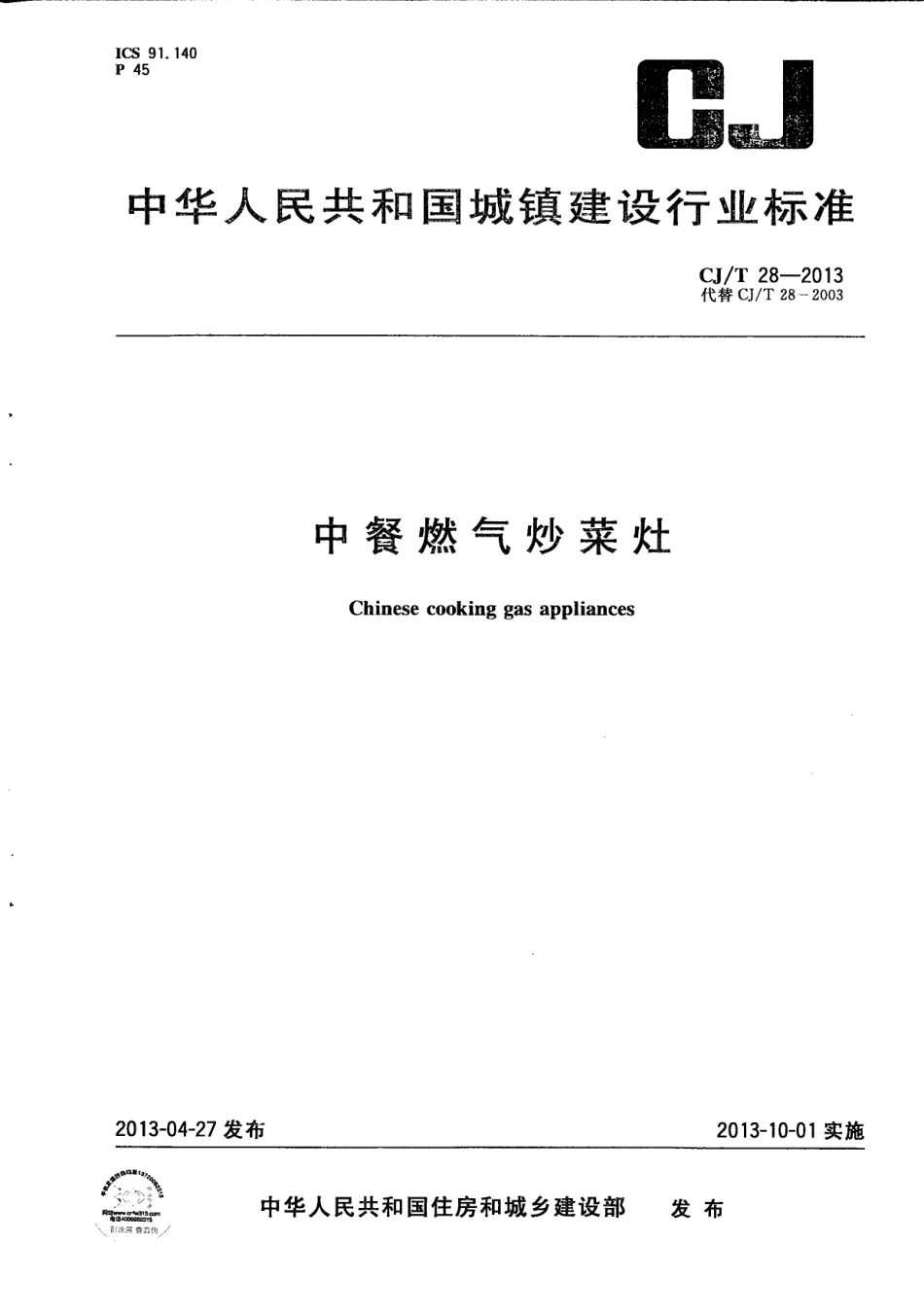 CJT28-2013 中餐燃气炒菜灶.pdf_第1页