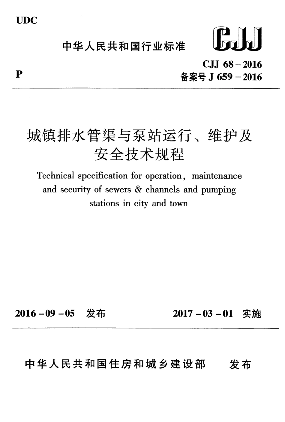 CJJ68-2016 城镇排水管渠与泵站运行、维护及安全技术规程.pdf_第1页