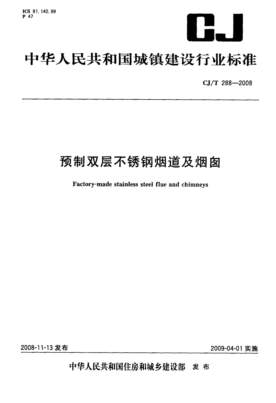 CJT288-2008 预制双层不锈钢烟道及烟囱.pdf_第1页