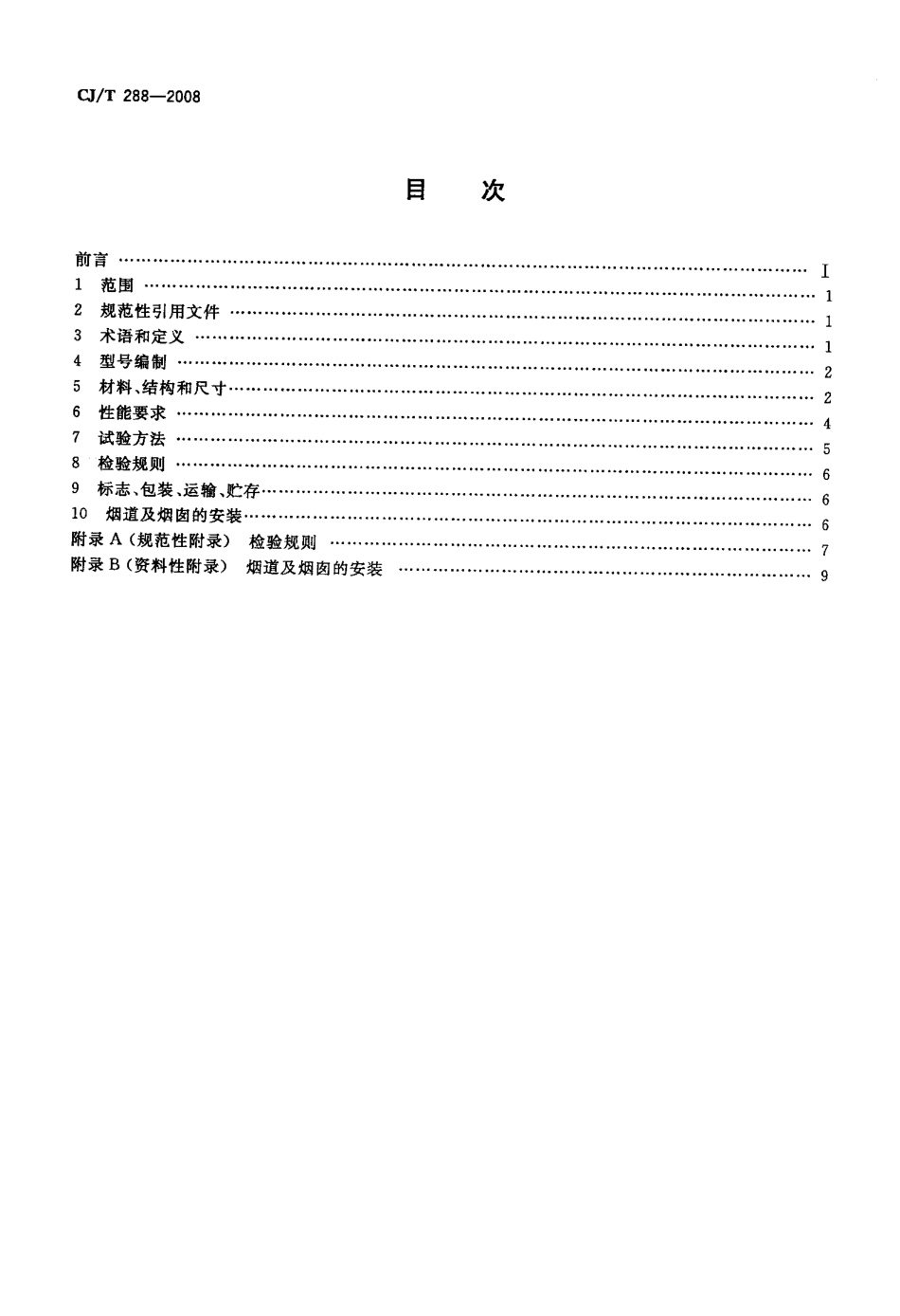 CJT288-2008 预制双层不锈钢烟道及烟囱.pdf_第2页