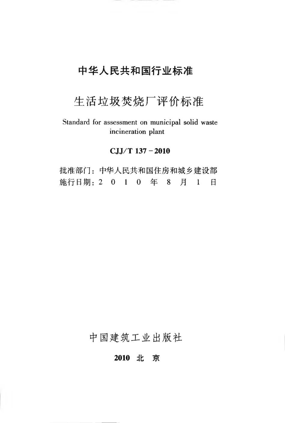 CJJT137-2010 生活垃圾焚烧厂评价标准.pdf_第2页