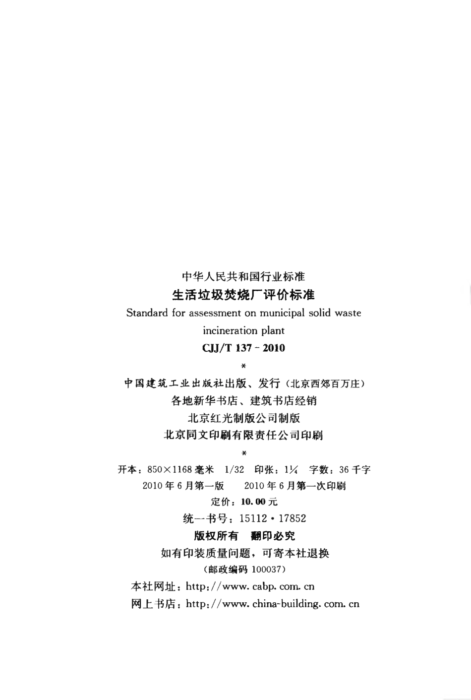 CJJT137-2010 生活垃圾焚烧厂评价标准.pdf_第3页