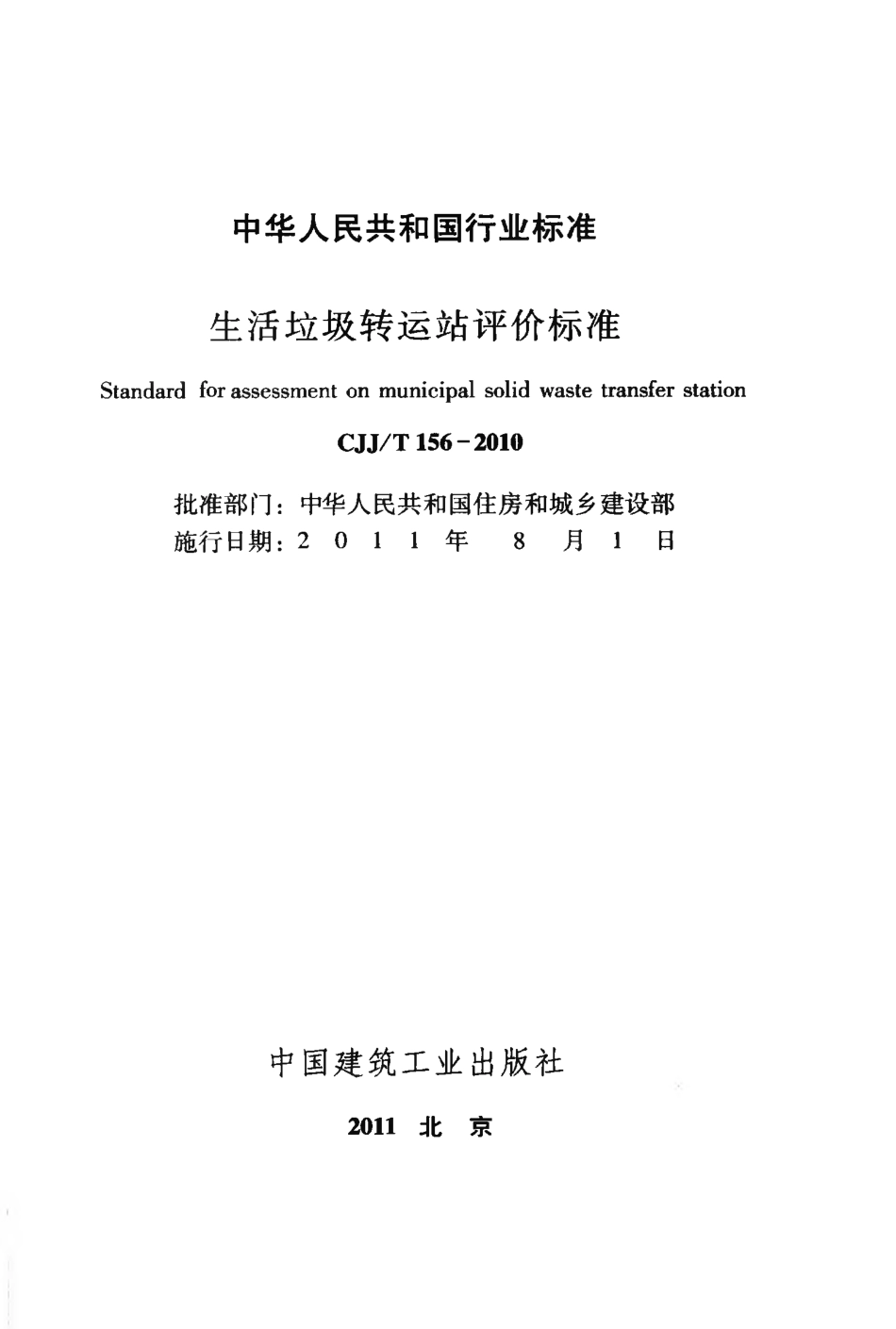 CJJT156-2010 生活垃圾转运站评价标准.pdf_第2页