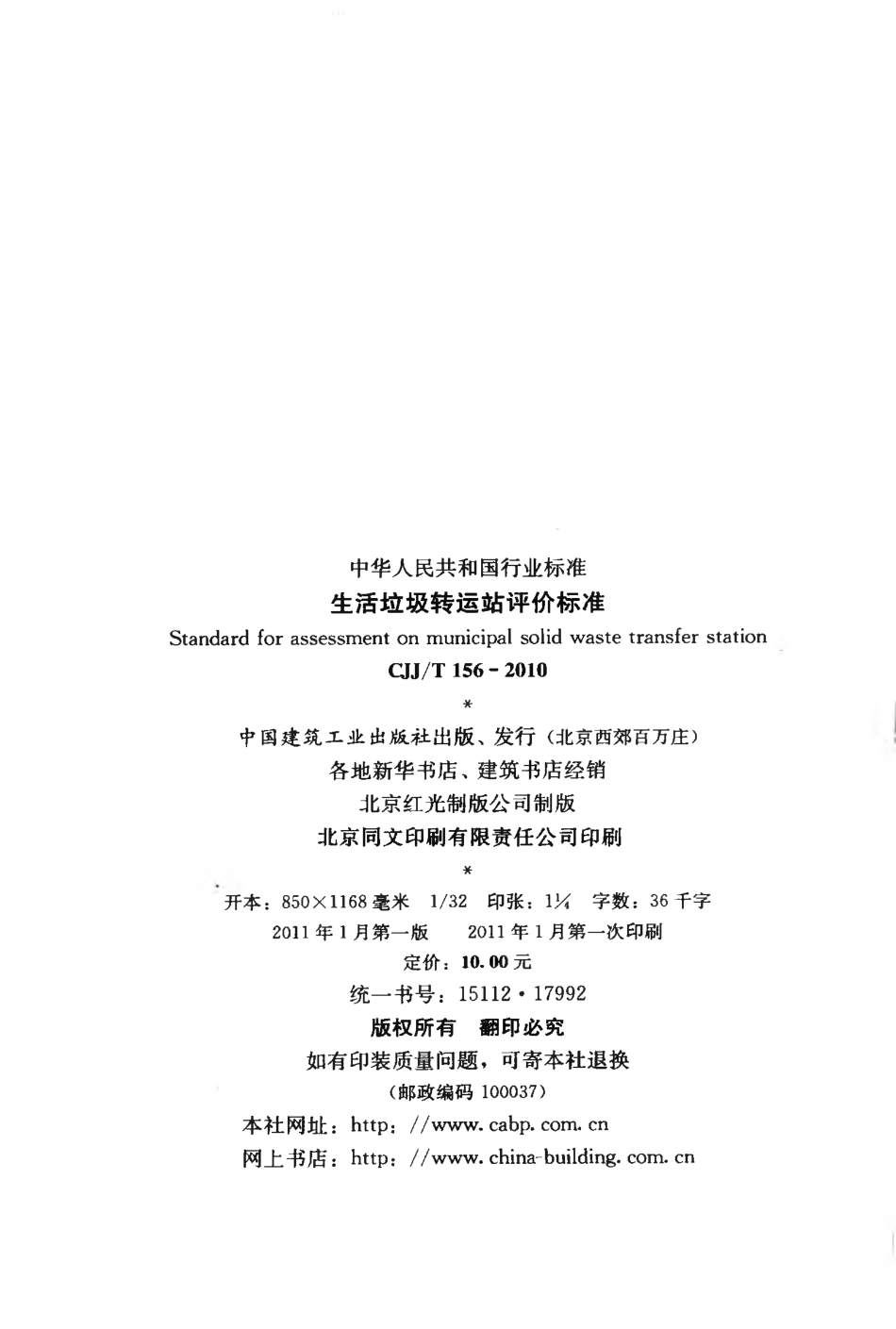 CJJT156-2010 生活垃圾转运站评价标准.pdf_第3页