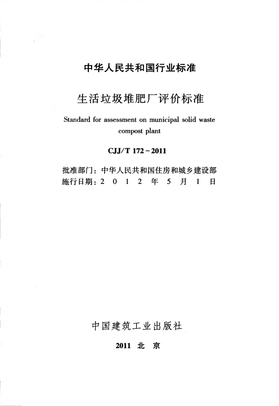 CJJT172-2011 生活垃圾堆肥厂评价标准.pdf_第2页