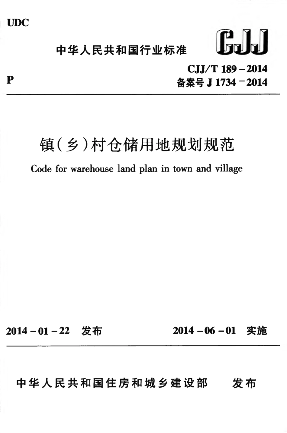 CJJT189-2014 镇（乡）村仓储用地规划规范.pdf_第1页