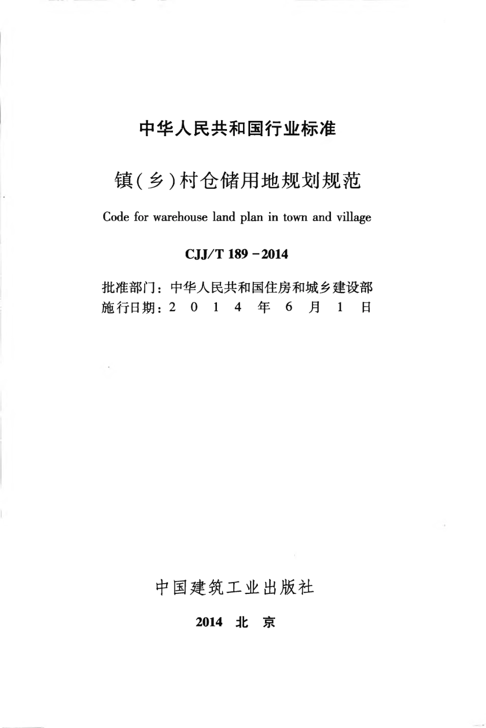 CJJT189-2014 镇（乡）村仓储用地规划规范.pdf_第2页