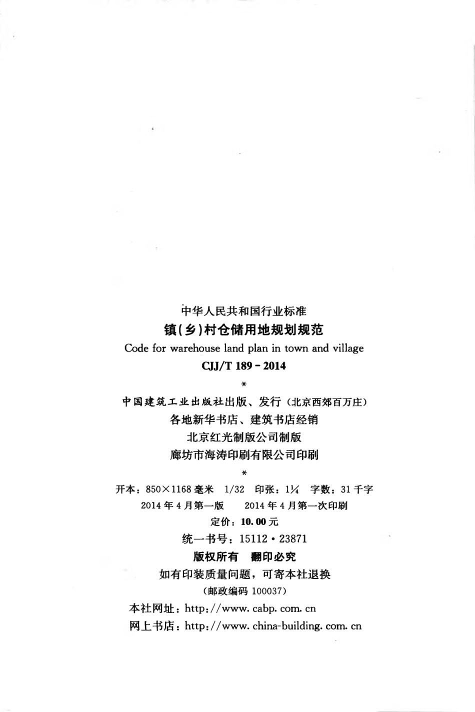 CJJT189-2014 镇（乡）村仓储用地规划规范.pdf_第3页