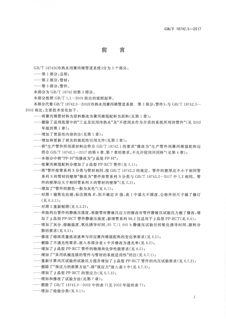 GBT18742.3-2017 冷热水用聚丙烯管道系统 第3部分：管件.pdf_第2页