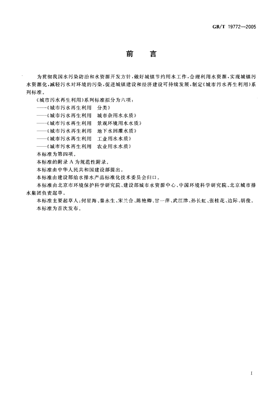 GBT19772-2005 城市污水再生利用 地下水回灌水质.pdf_第2页