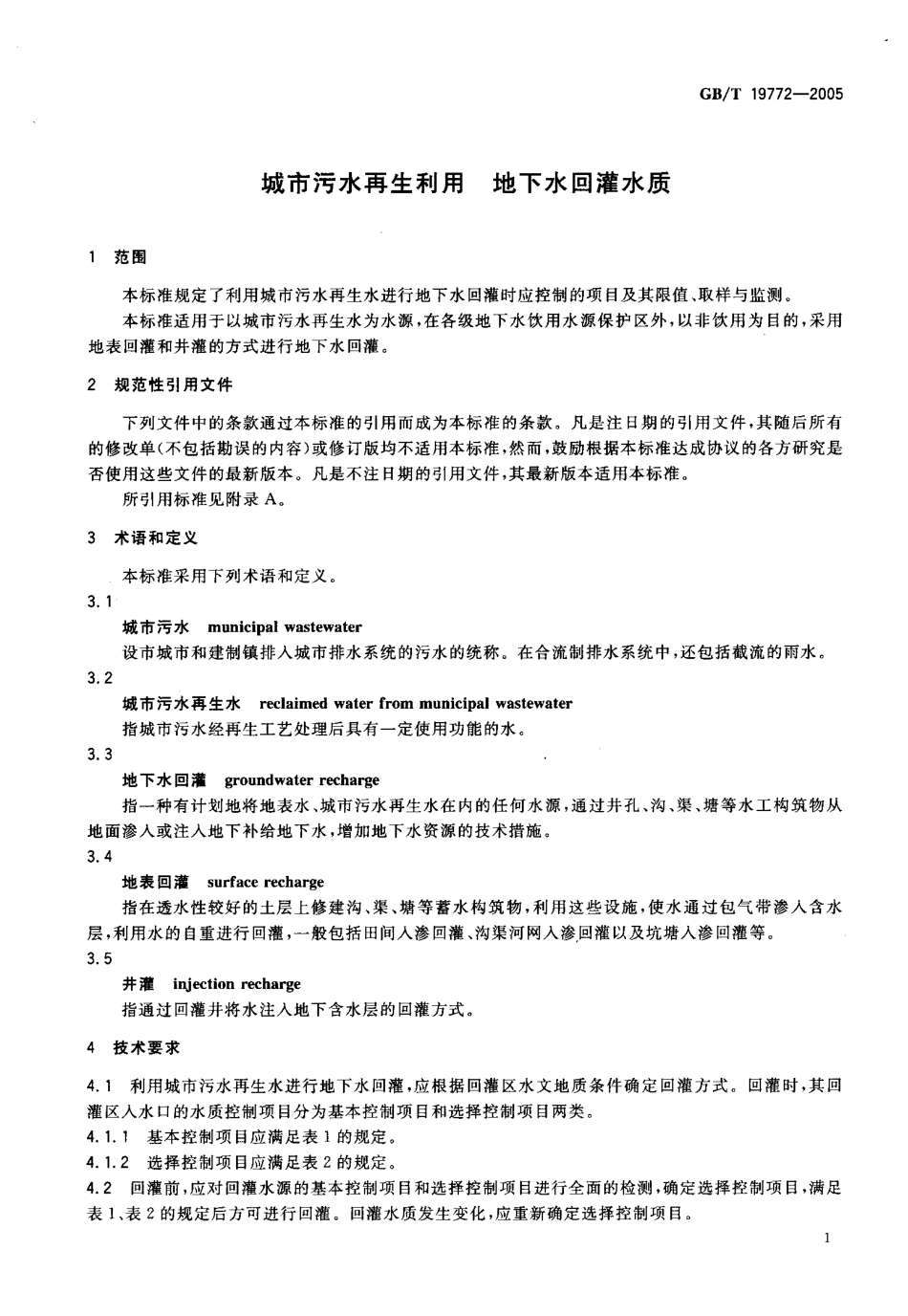 GBT19772-2005 城市污水再生利用 地下水回灌水质.pdf_第3页