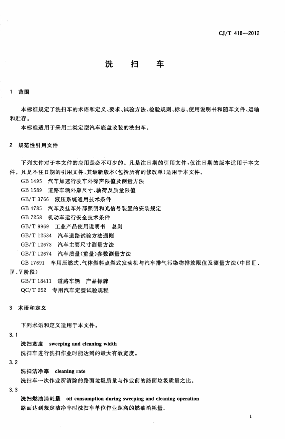 CJT418-2012 洗扫车.pdf_第3页