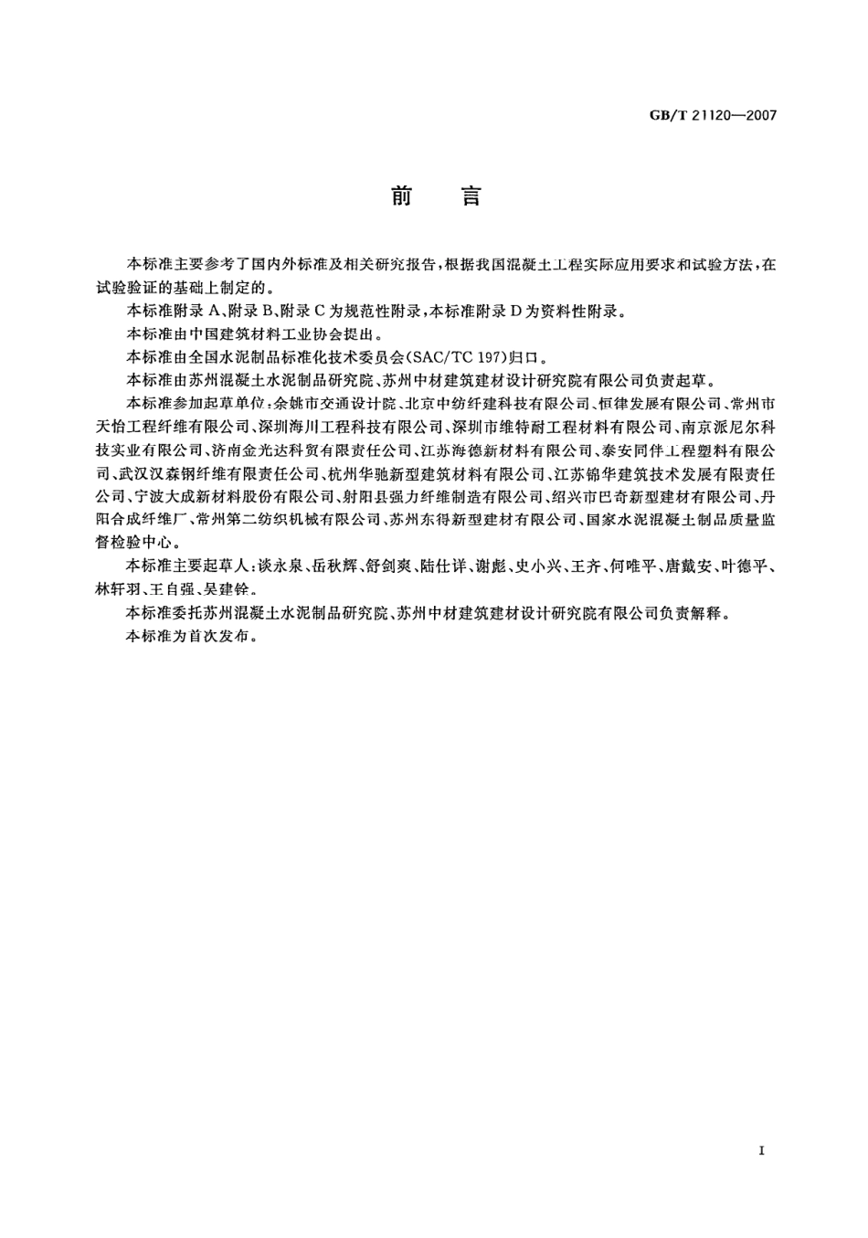 GBT21120-2007 水泥混凝土和砂浆用合成纤维.pdf_第3页