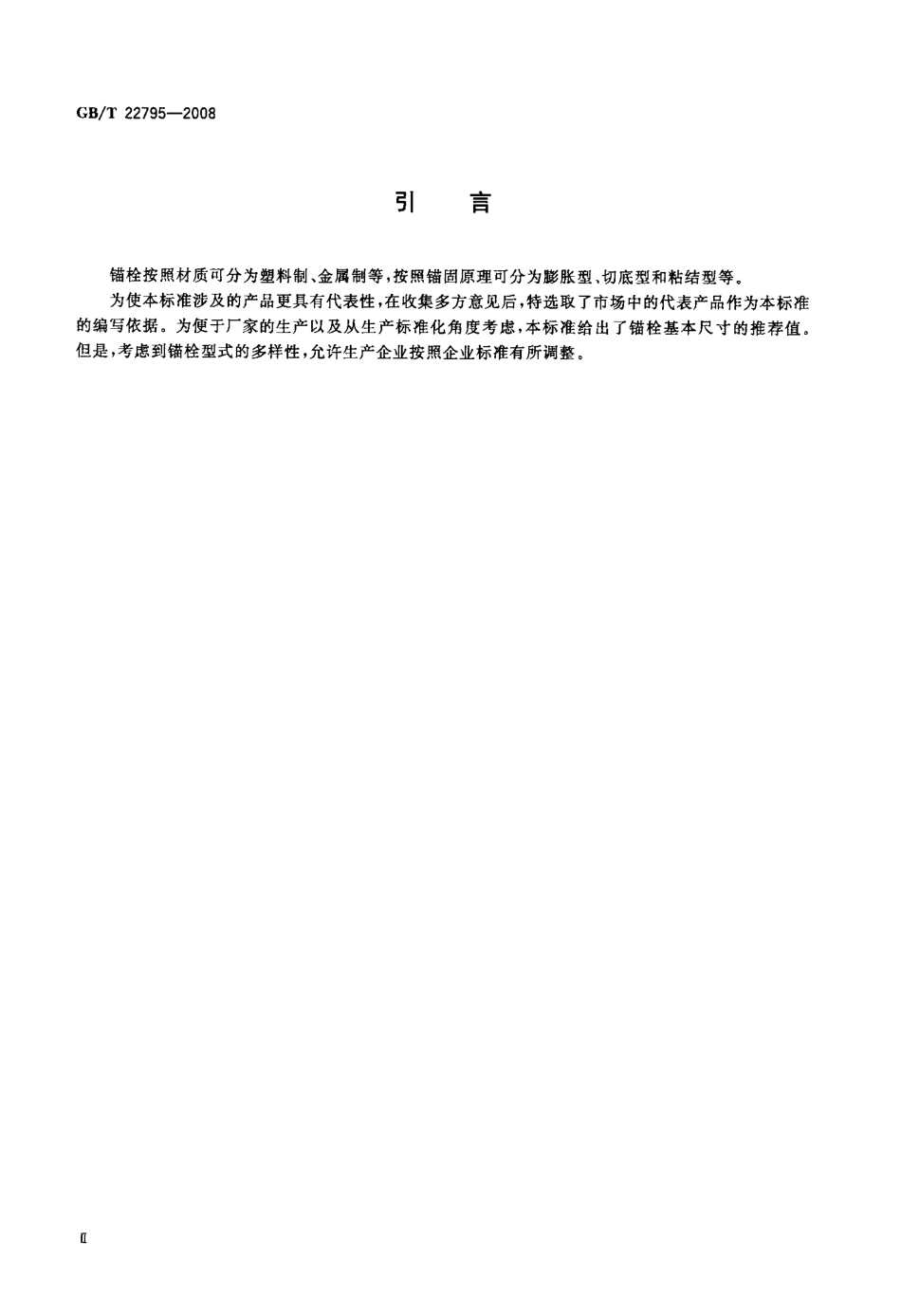 GBT22795-2008 混凝土用膨胀型锚栓 型式与尺寸.pdf_第3页