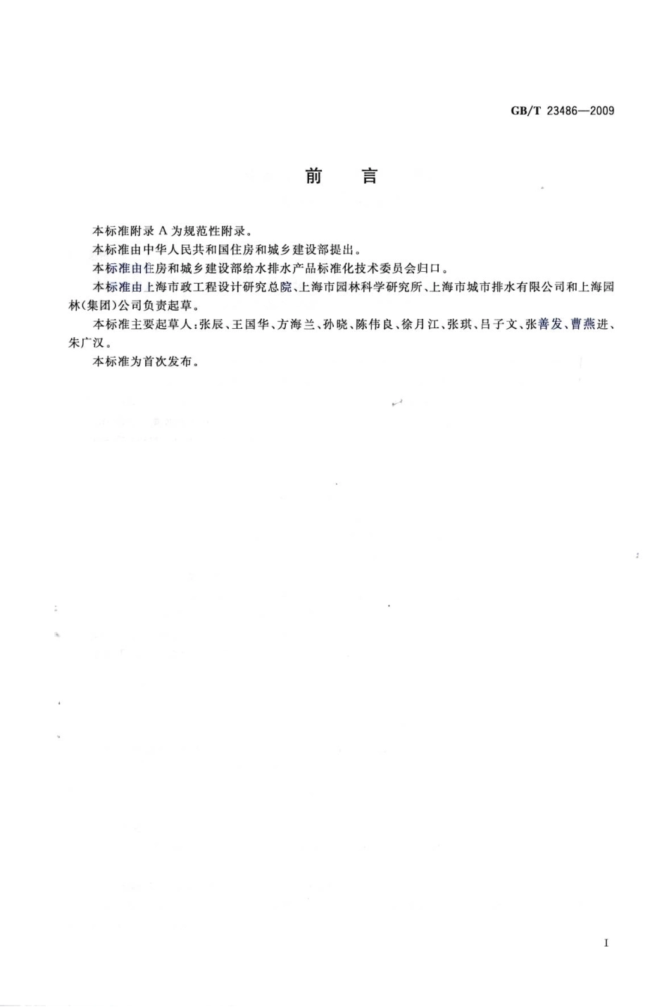 GBT23486-2009 城镇污水处理厂污泥处置 园林绿化用泥质.pdf_第2页