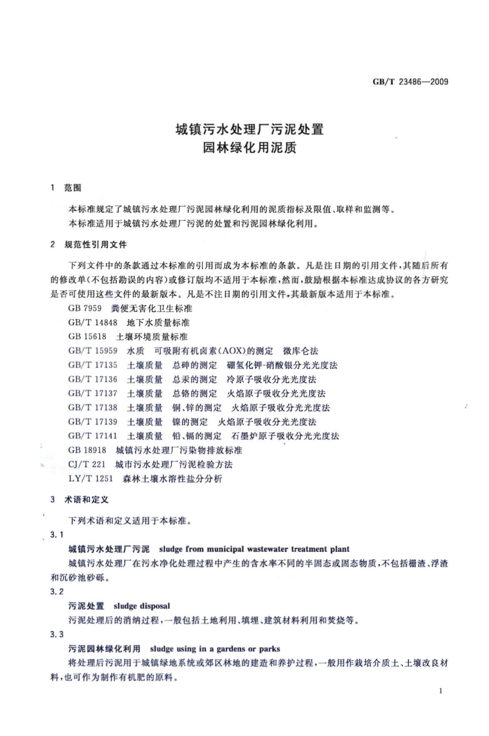 GBT23486-2009 城镇污水处理厂污泥处置 园林绿化用泥质.pdf_第3页