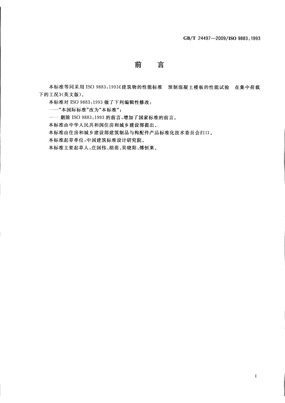 GBT24497-2009 建筑物的性能标准 预制混凝土楼板的性能试验 在集中荷载下的工况.pdf_第2页