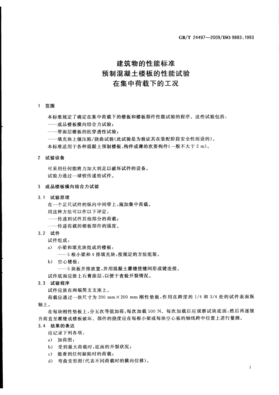 GBT24497-2009 建筑物的性能标准 预制混凝土楼板的性能试验 在集中荷载下的工况.pdf_第3页