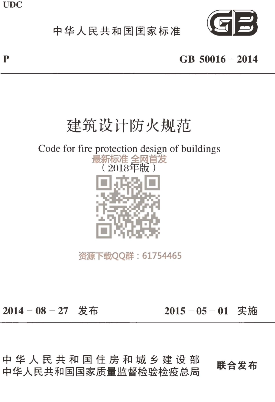 GB 50016-2014（2018）年版 建筑设计防火规范.pdf_第1页