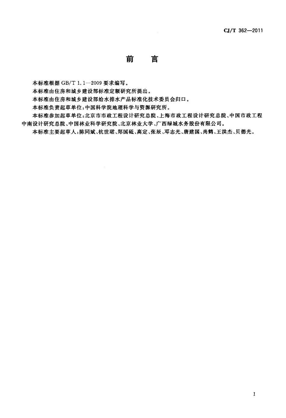 CJT362-2011 城镇污水处理厂污泥处置 林地用泥质.pdf_第2页