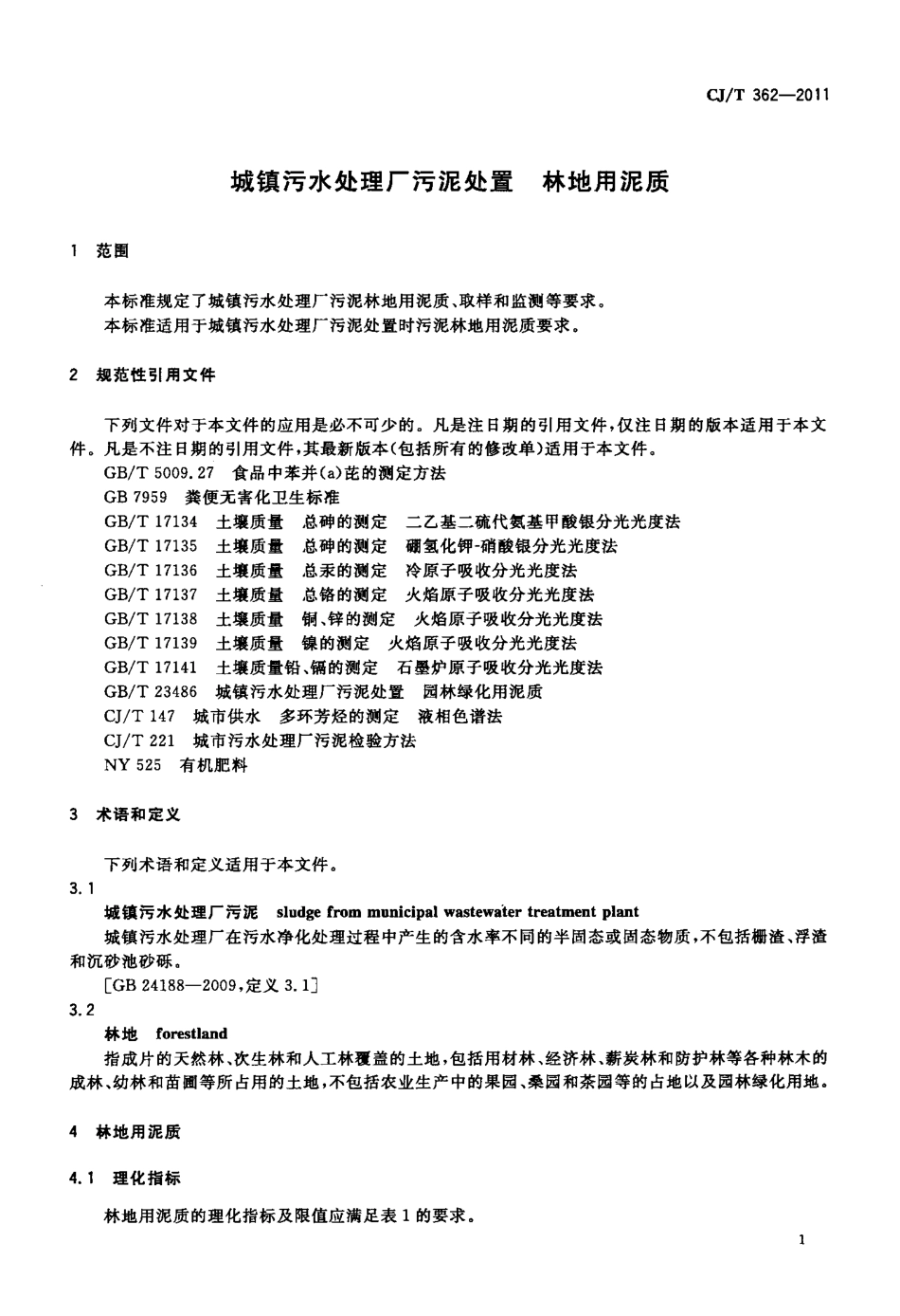 CJT362-2011 城镇污水处理厂污泥处置 林地用泥质.pdf_第3页