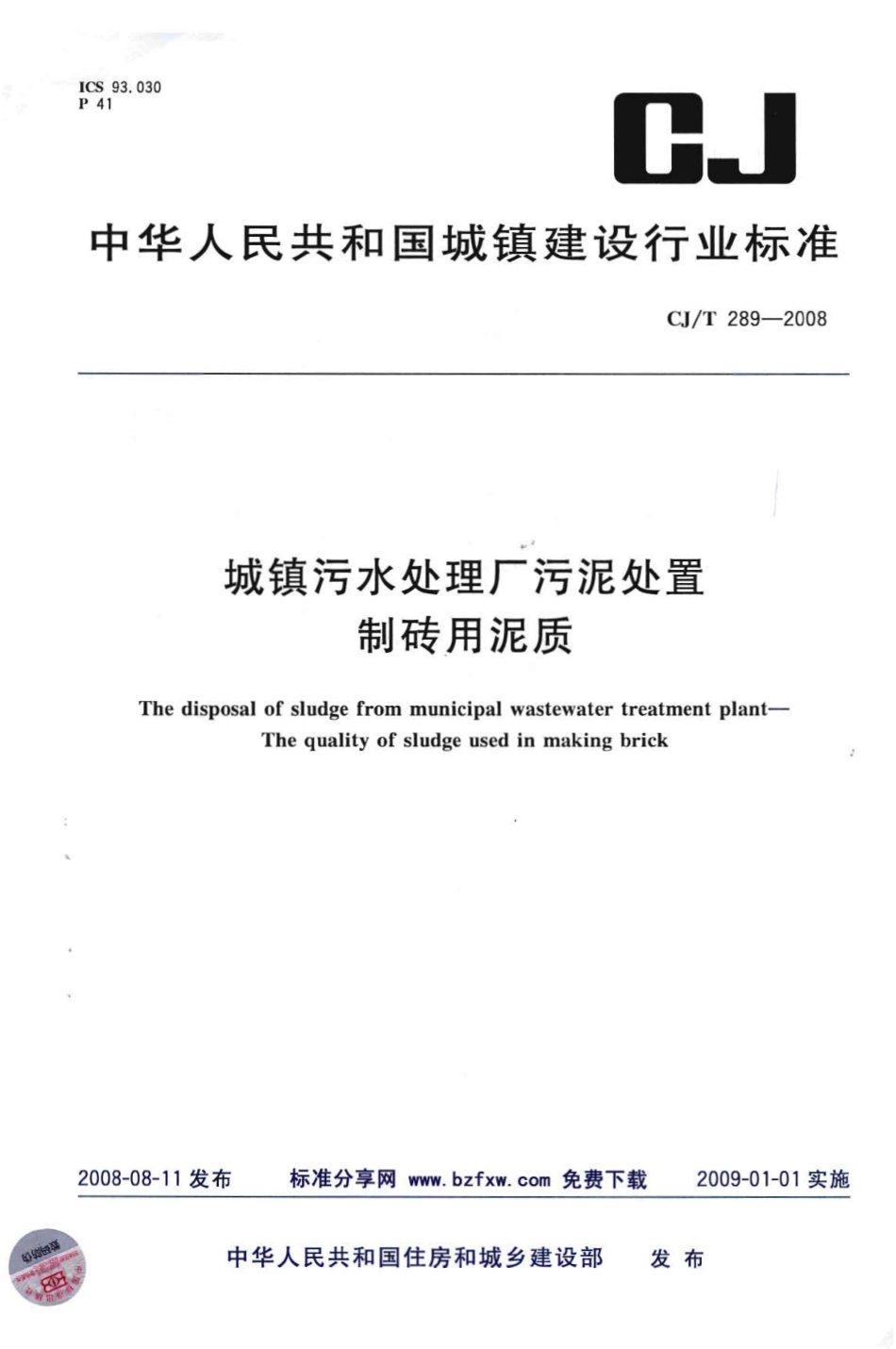 CJT289-2008 城镇污水处理厂污泥处置 制砖用泥质.pdf_第1页