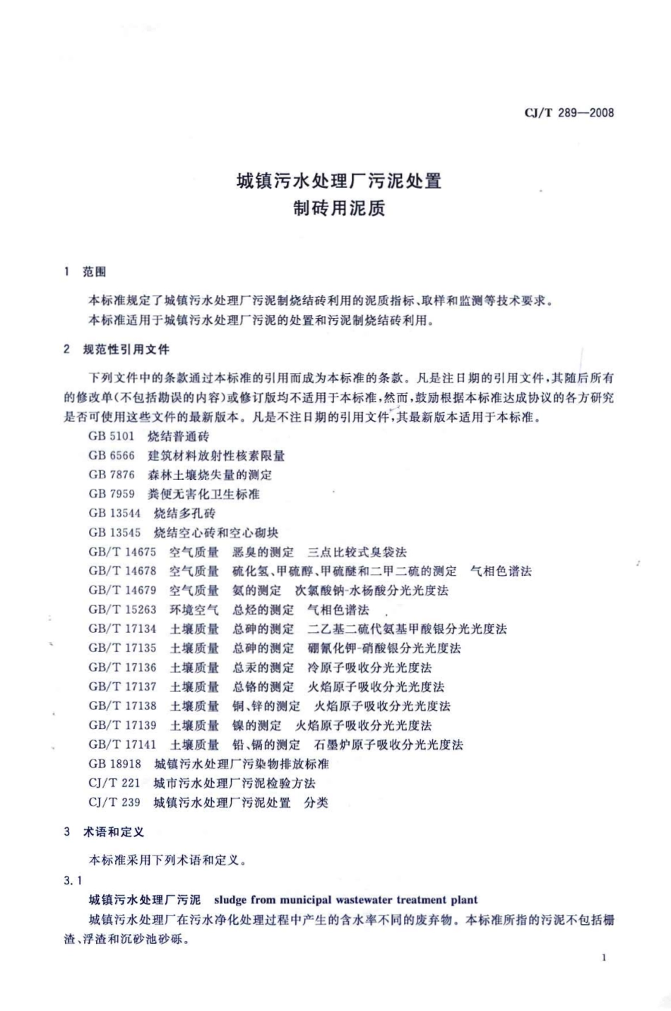 CJT289-2008 城镇污水处理厂污泥处置 制砖用泥质.pdf_第3页