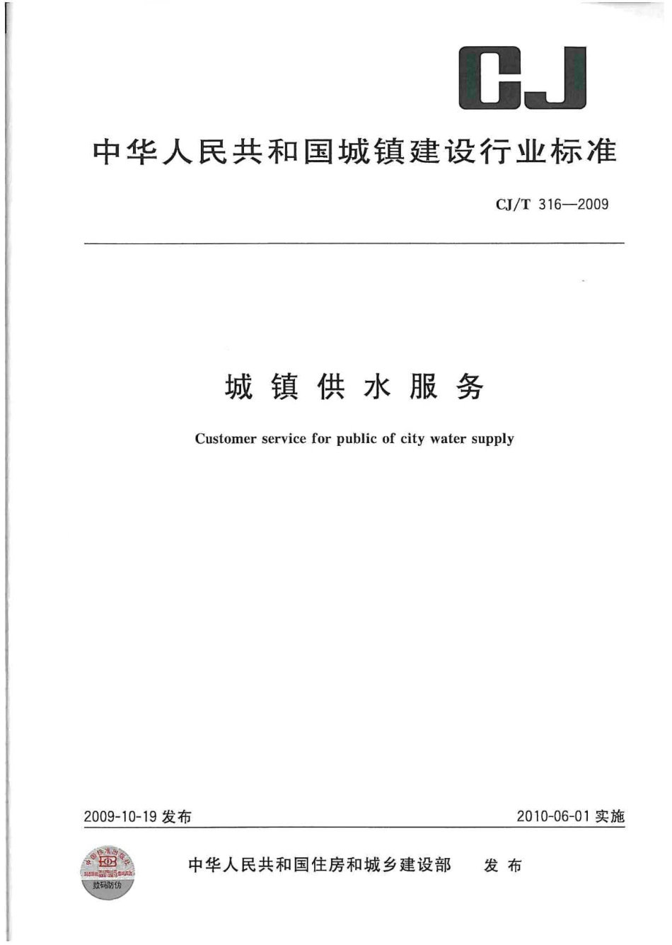 CJT316-2009 城镇供水服务.pdf_第1页