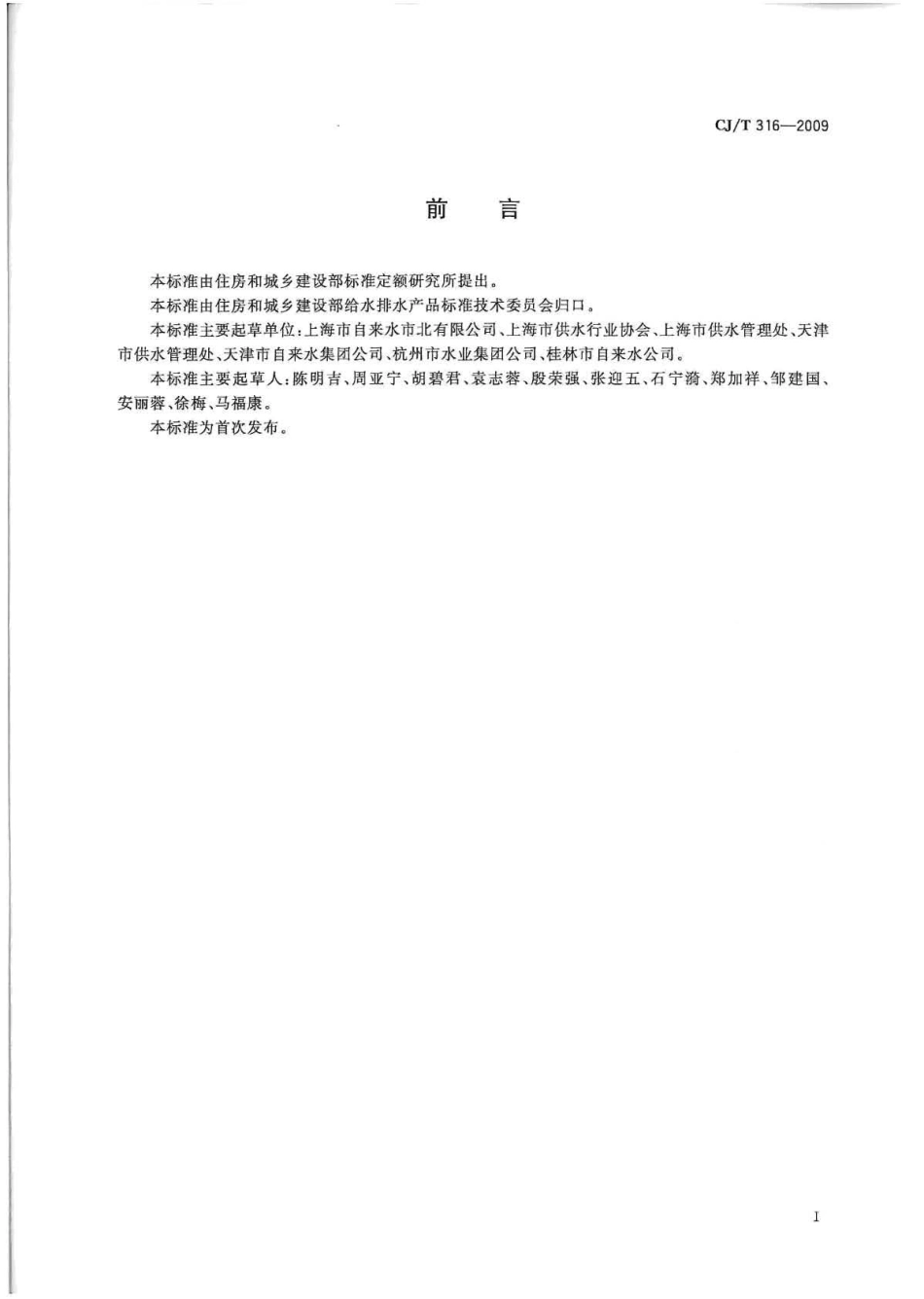 CJT316-2009 城镇供水服务.pdf_第2页