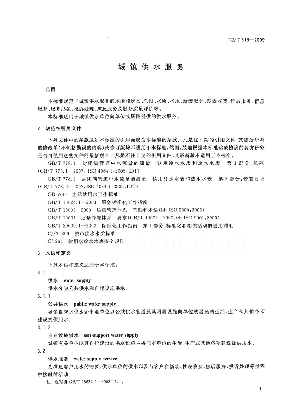 CJT316-2009 城镇供水服务.pdf_第3页