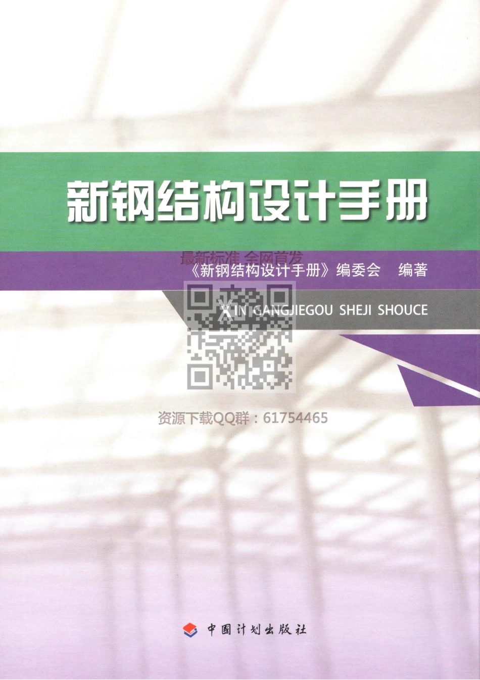 GB 50017-2017 新钢结构设计手册.pdf_第1页