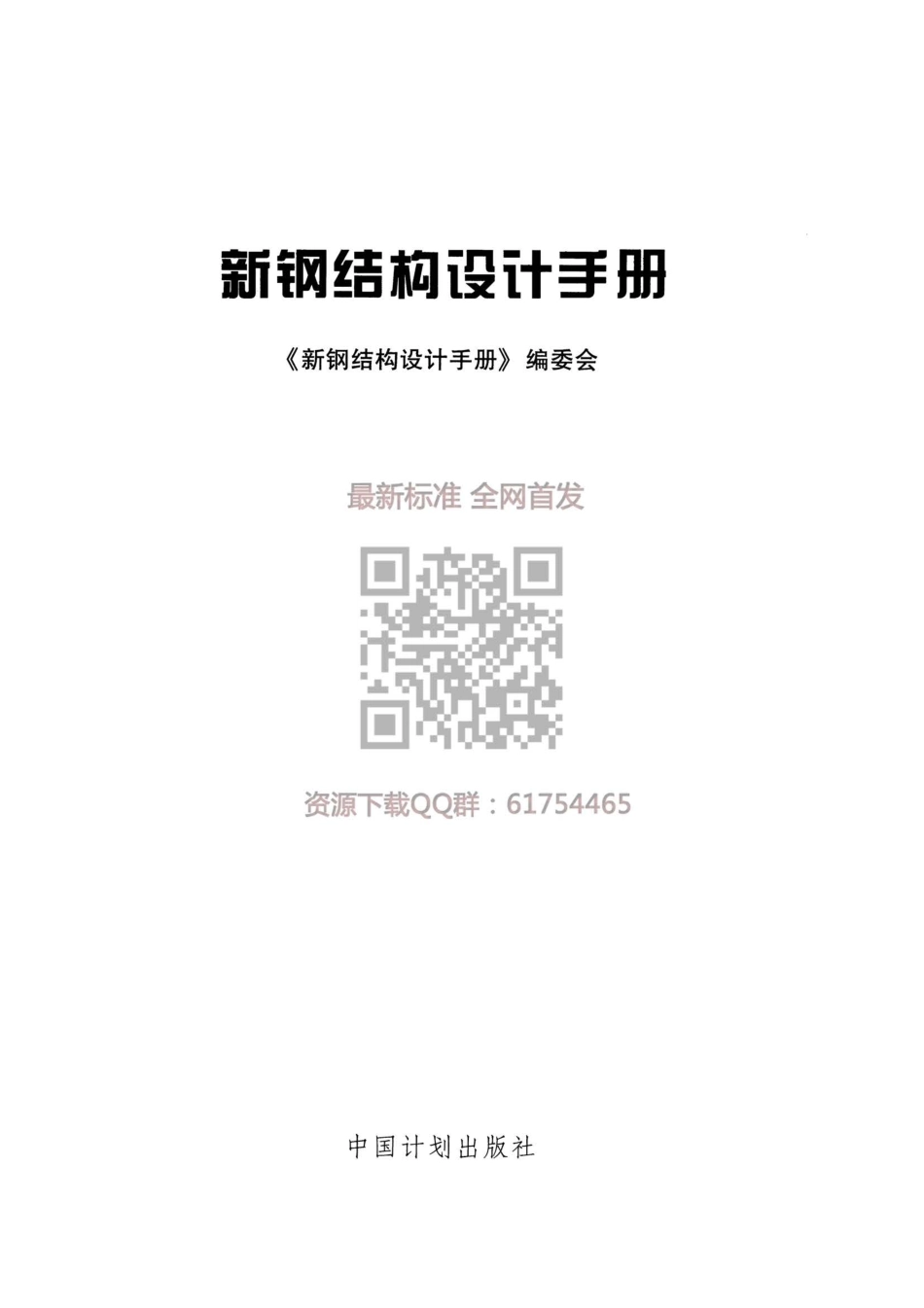 GB 50017-2017 新钢结构设计手册.pdf_第3页