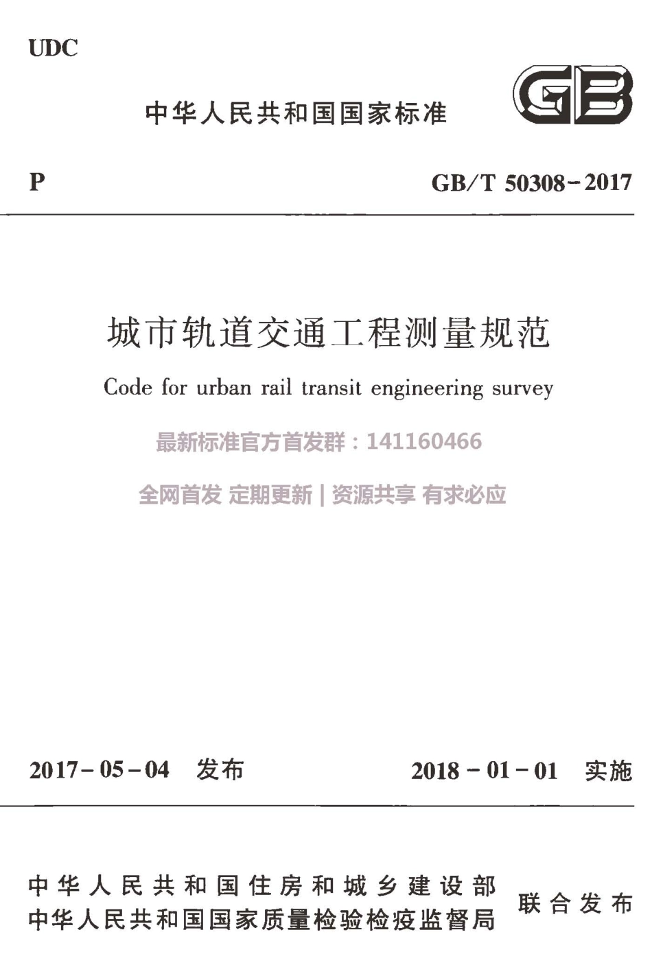 GBT 50308-2017 城市轨道交通工程测量规范.pdf_第1页