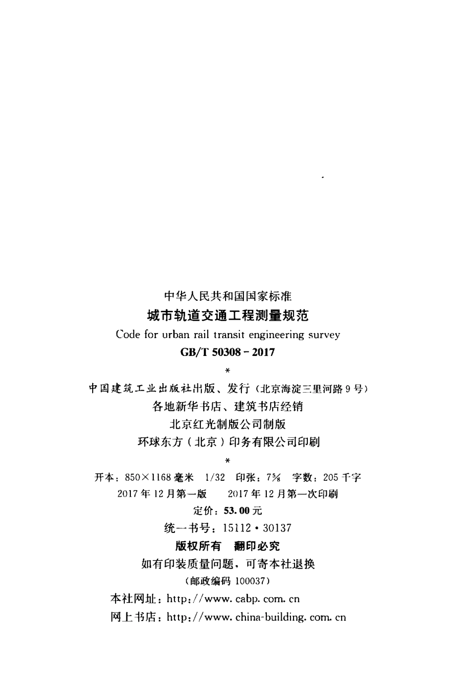 GBT 50308-2017 城市轨道交通工程测量规范.pdf_第3页