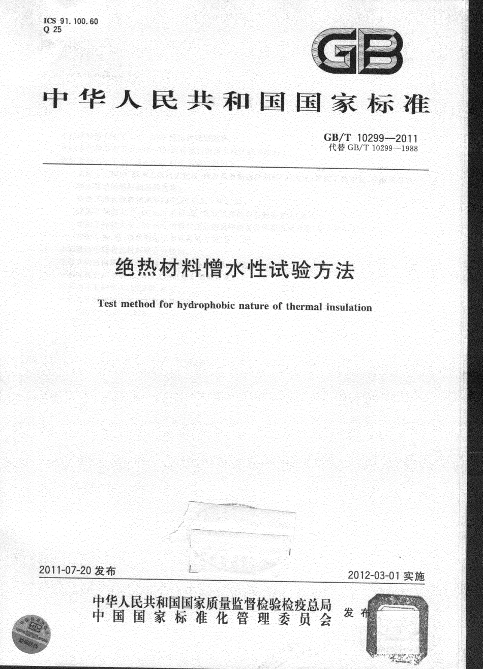 GBT10299-2011 绝热材料憎水性试验方法.pdf_第1页