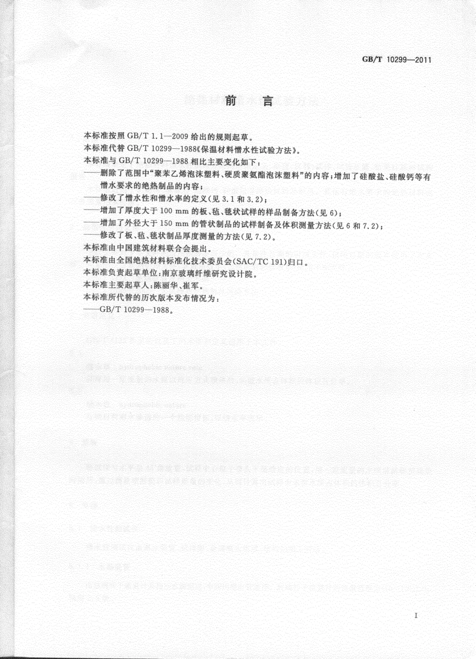 GBT10299-2011 绝热材料憎水性试验方法.pdf_第2页
