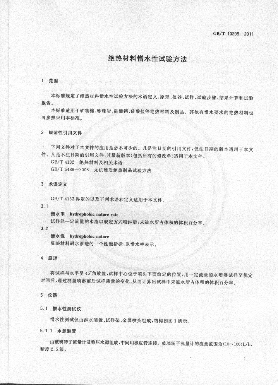 GBT10299-2011 绝热材料憎水性试验方法.pdf_第3页